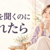 愚痴を聞くのに疲れたら？友人・同僚との会話を切り上げる言い方と距離の取り方