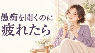 愚痴を聞くのに疲れたら？友人・同僚との会話を切り上げる言い方と距離の取り方