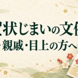 年賀状じまいの文例｜友人・親戚・目上の方に伝える最後の挨拶