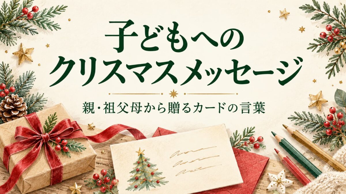 子どもへのクリスマスメッセージ例文｜親・祖父母から贈る短いカードの言葉