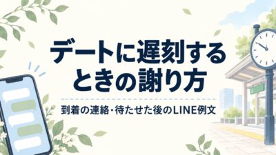 恋人とのデートに遅刻するときの謝り方｜到着見込みの連絡・待たせた後のLINE例文