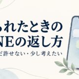 謝られたときのLINEの返し方｜許す・まだ許せない・少し考えたいときの例文