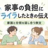 家事の負担にイライラしたときの伝え方｜家族と分担を話し合う例文