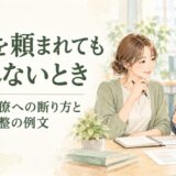 仕事を頼まれても断れないときは？上司・同僚への断り方と調整の例文