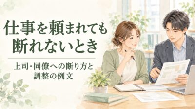 仕事を頼まれても断れないときは？上司・同僚への断り方と調整の例文