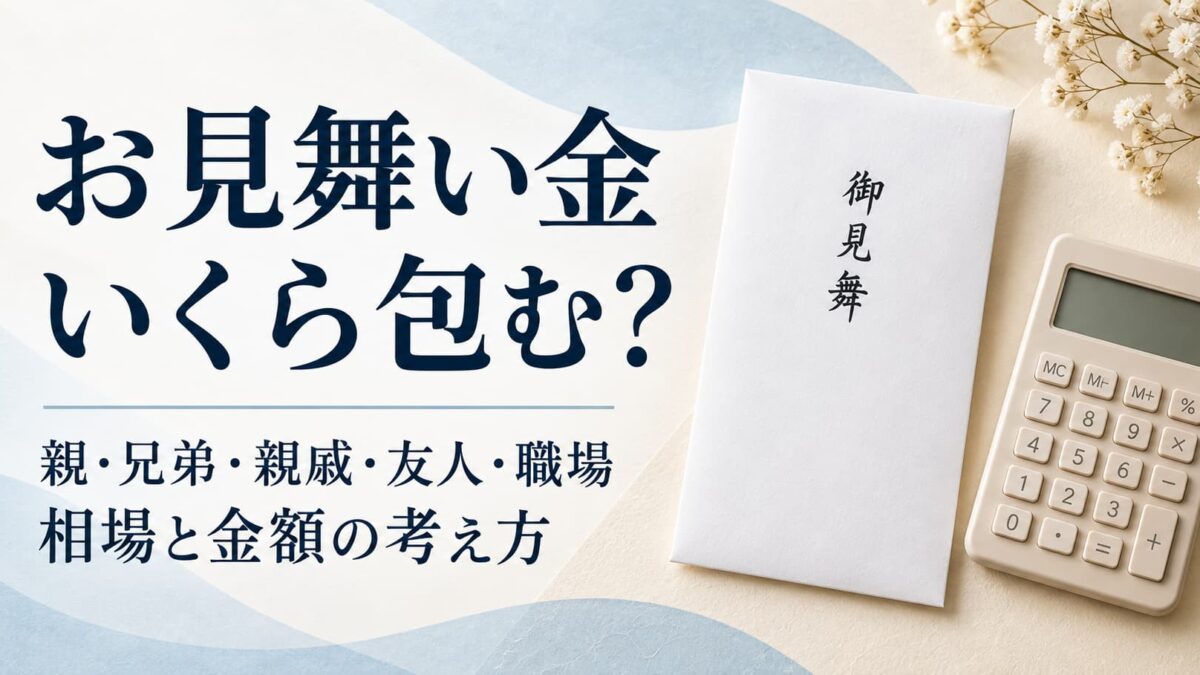 お見舞い金はいくら包む？親・兄弟・親戚・友人・職場別の相場と考え方