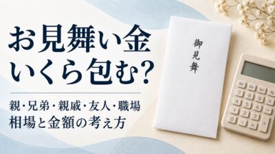 お見舞い金はいくら包む？親・兄弟・親戚・友人・職場別の相場と考え方