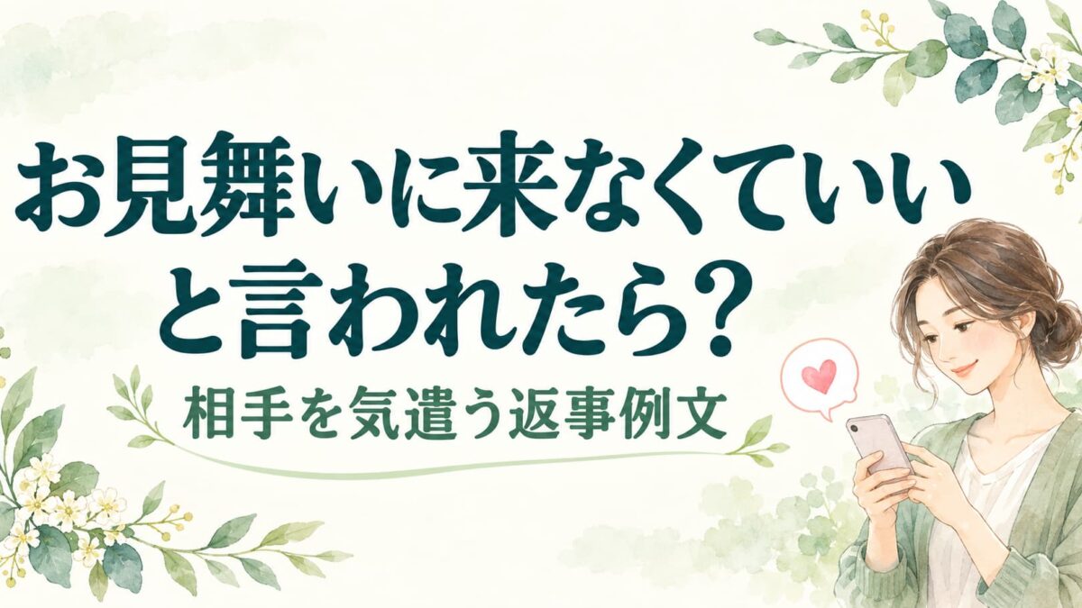 お見舞いに来なくていいと言われたら？上司・友人への返事例文と対応