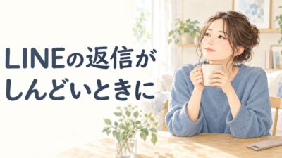 LINEの返信がしんどいときは？すぐ返せないと伝える例文と無理のない付き合い方