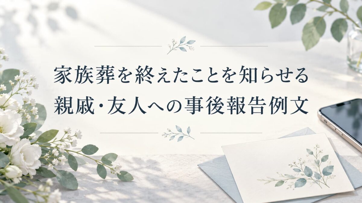 家族葬を終えたことを知らせる例文｜親戚・友人への事後報告のはがき・LINE