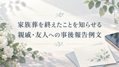 家族葬を終えたことを知らせる例文｜親戚・友人への事後報告のはがき・LINE