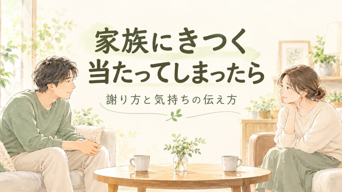 家族にイライラして当たってしまったら？きつく言った後の謝り方と伝え方
