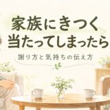 家族にイライラして当たってしまったら？きつく言った後の謝り方と伝え方