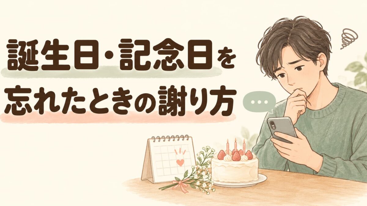 恋人の誕生日・記念日を忘れたときの謝り方｜遅れて気づいた場合のLINE例文
