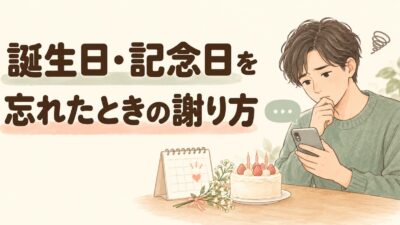 恋人の誕生日・記念日を忘れたときの謝り方｜遅れて気づいた場合のLINE例文
