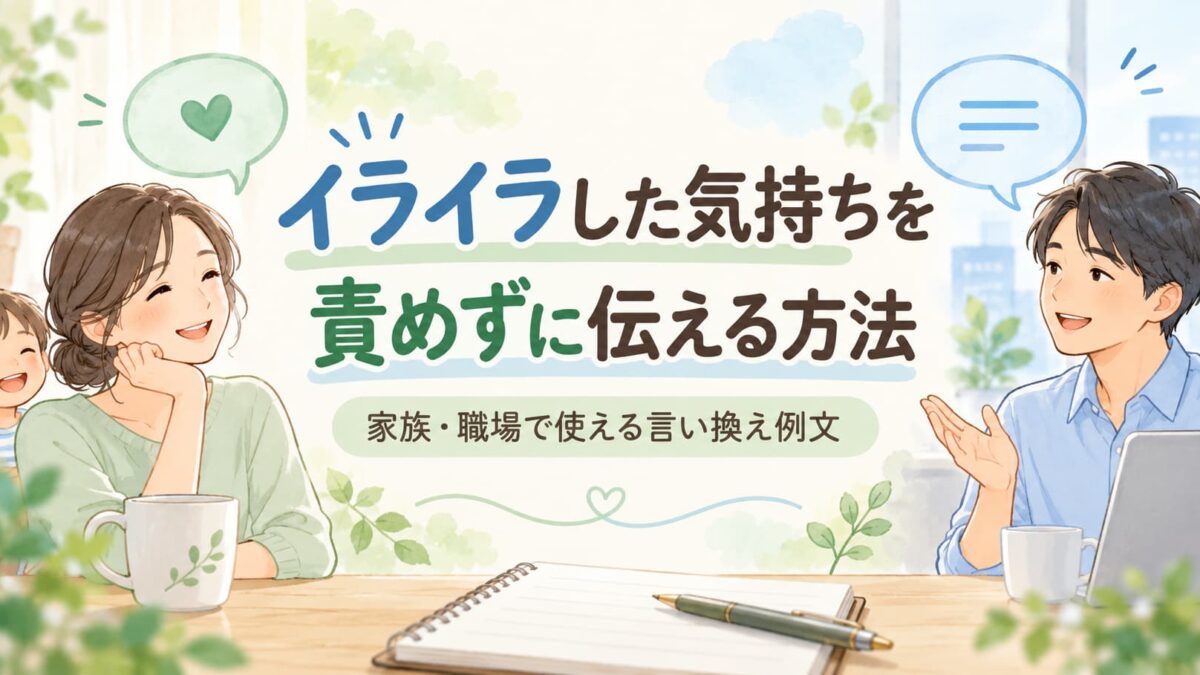 イライラした気持ちを責めずに伝える方法｜家族・職場で使える言い換え例文