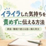 イライラした気持ちを責めずに伝える方法｜家族・職場で使える言い換え例文