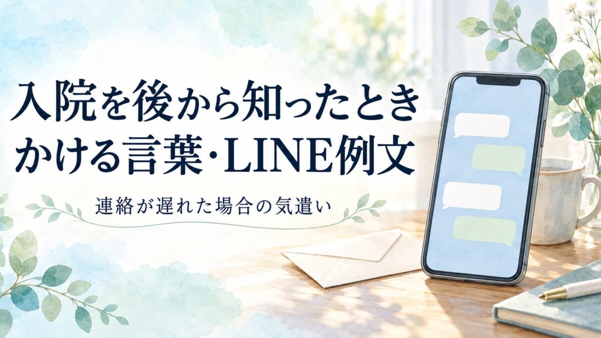 入院したことを後から知ったときの言葉｜連絡が遅れた場合のLINE例文と気遣い
