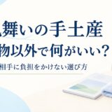 お見舞いの手土産は食べ物以外で何がいい？入院中の相手に負担をかけない選び方