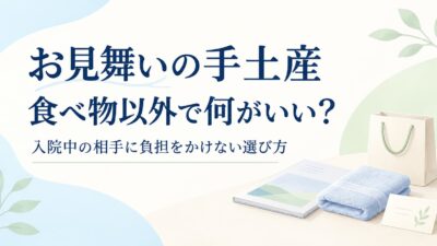 お見舞いの手土産は食べ物以外で何がいい？入院中の相手に負担をかけない選び方