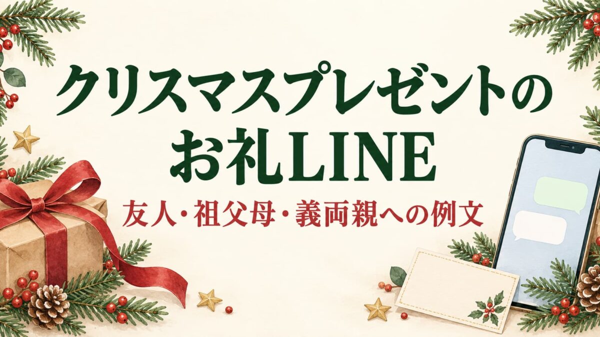 クリスマスプレゼントのお礼LINE例文｜友人・祖父母・義両親への伝え方