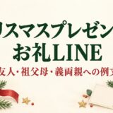クリスマスプレゼントのお礼LINE例文｜友人・祖父母・義両親への伝え方