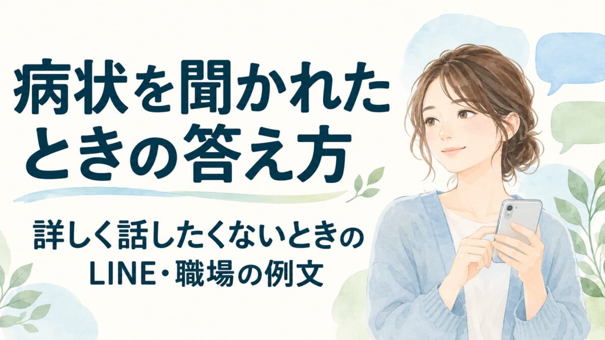 病状を聞かれたときの答え方｜詳しく話したくない場合のLINE・職場での例文