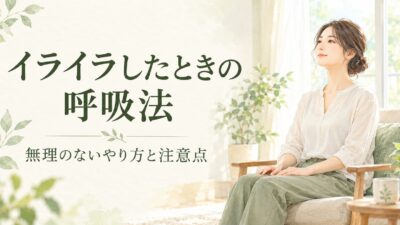 イライラしたときの呼吸法｜気持ちを落ち着けたいときのやり方と注意点