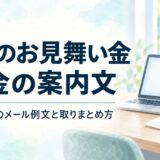 職場でお見舞い金を集めるときの案内文｜任意参加のメール例文と取りまとめ方