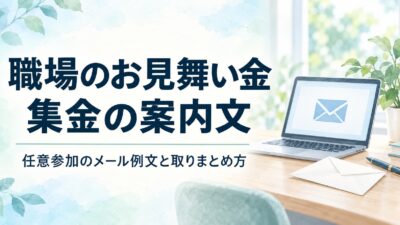 職場でお見舞い金を集めるときの案内文｜任意参加のメール例文と取りまとめ方