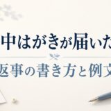 喪中はがきが届いたときの返事｜返信の要否・時期と手紙・メール・LINEの例文