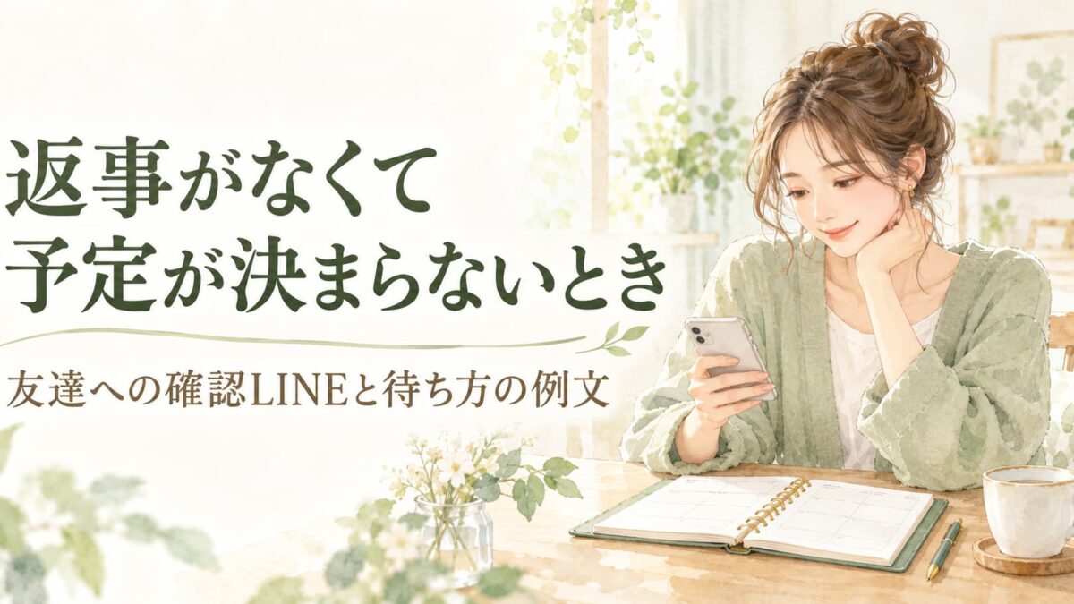 返事がなくて予定が決まらないときは？友達への確認LINEと待ち方の例文