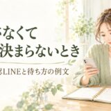 返事がなくて予定が決まらないときは？友達への確認LINEと待ち方の例文