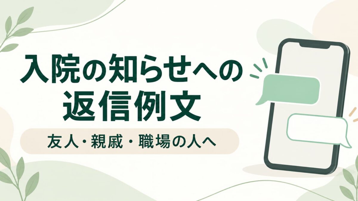 入院の知らせへの返信例文｜友人・親戚・職場の人から連絡が来たとき