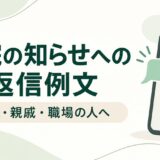 入院の知らせへの返信例文｜友人・親戚・職場の人から連絡が来たとき
