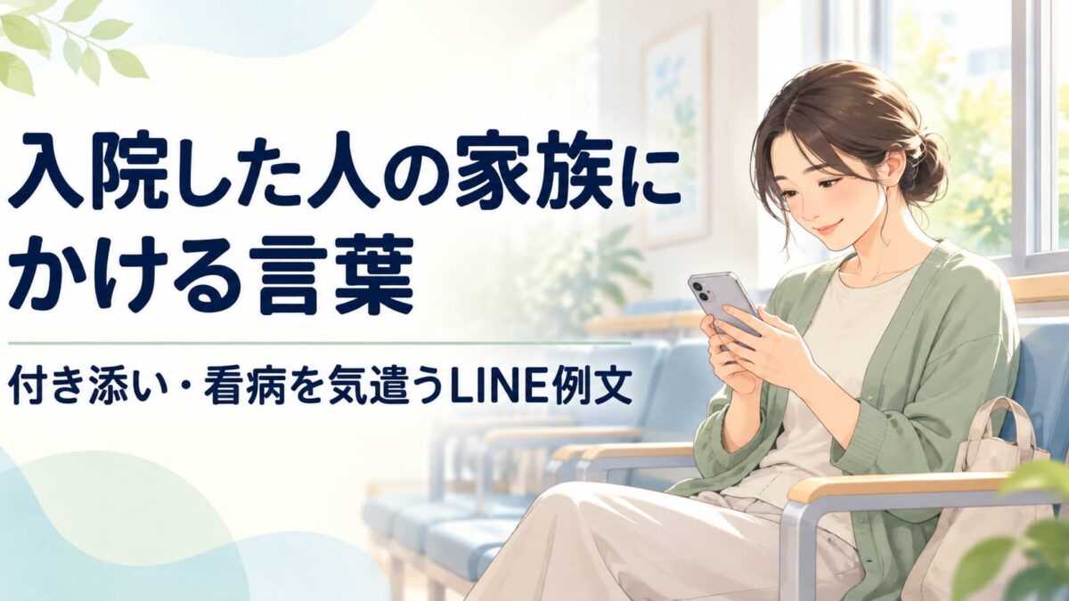 入院した人の家族にかける言葉｜付き添い・看病を気遣うLINE例文