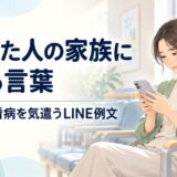 入院した人の家族にかける言葉｜付き添い・看病を気遣うLINE例文