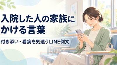 入院した人の家族にかける言葉｜付き添い・看病を気遣うLINE例文