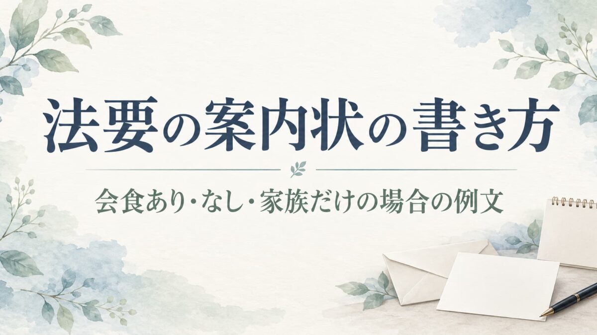 法要の案内状の書き方と例文｜会食あり・なし・家族だけで営む場合の伝え方