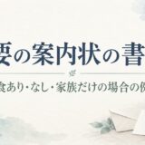 法要の案内状の書き方と例文｜会食あり・なし・家族だけで営む場合の伝え方