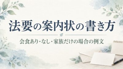 法要の案内状の書き方と例文｜会食あり・なし・家族だけで営む場合の伝え方