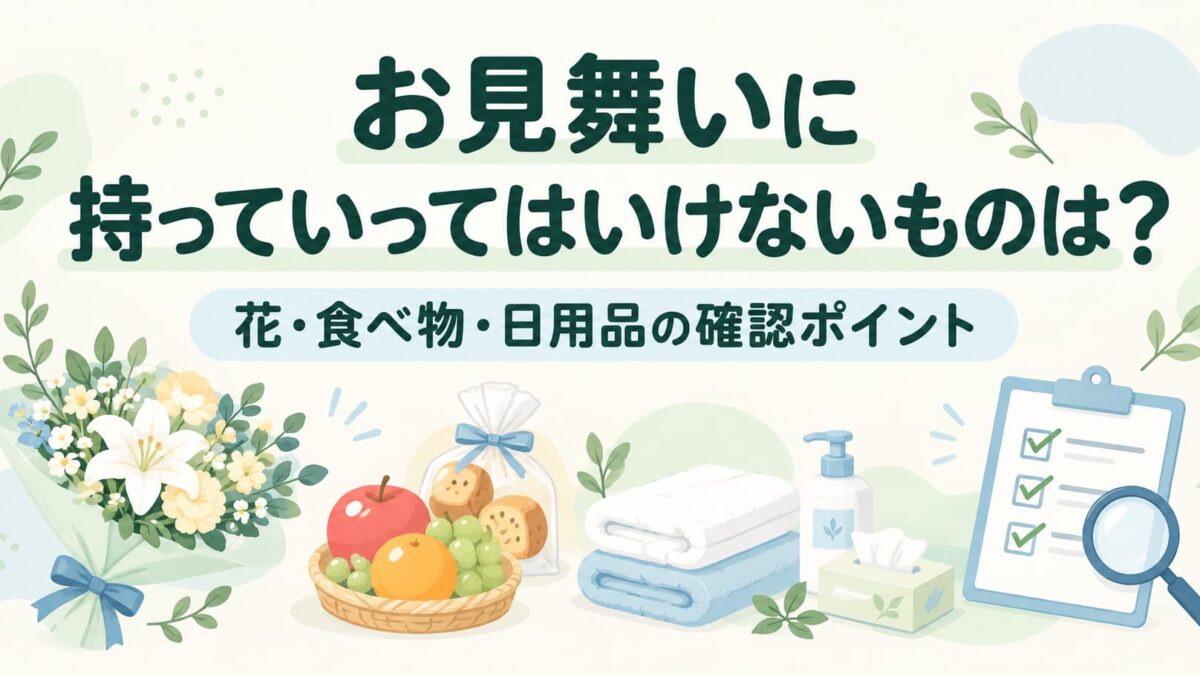 お見舞いに持っていってはいけないものは？花・食べ物・日用品の確認ポイント