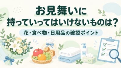 お見舞いに持っていってはいけないものは？花・食べ物・日用品の確認ポイント