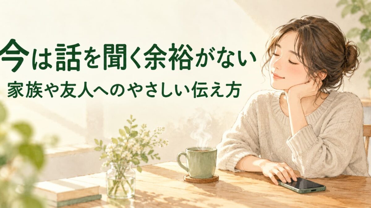 「今は話を聞く余裕がない」ときの伝え方｜家族や友人を傷つけにくい例文