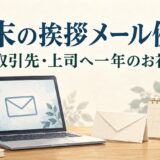 年末の挨拶メール例文｜取引先・上司に一年のお礼を伝える書き方