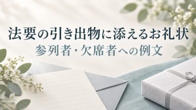 法要の引き出物に添えるお礼状の例文｜参列者への挨拶・欠席者に送る場合の書き方