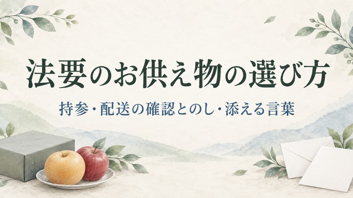 法要のお供え物は何を選ぶ？持参・配送前の確認とのし・添える言葉
