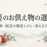 法要のお供え物は何を選ぶ？持参・配送前の確認とのし・添える言葉