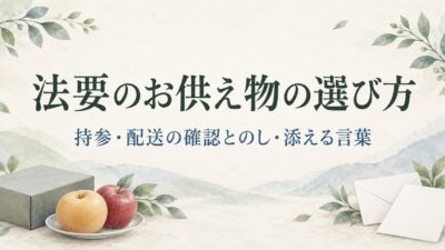 法要のお供え物は何を選ぶ？持参・配送前の確認とのし・添える言葉