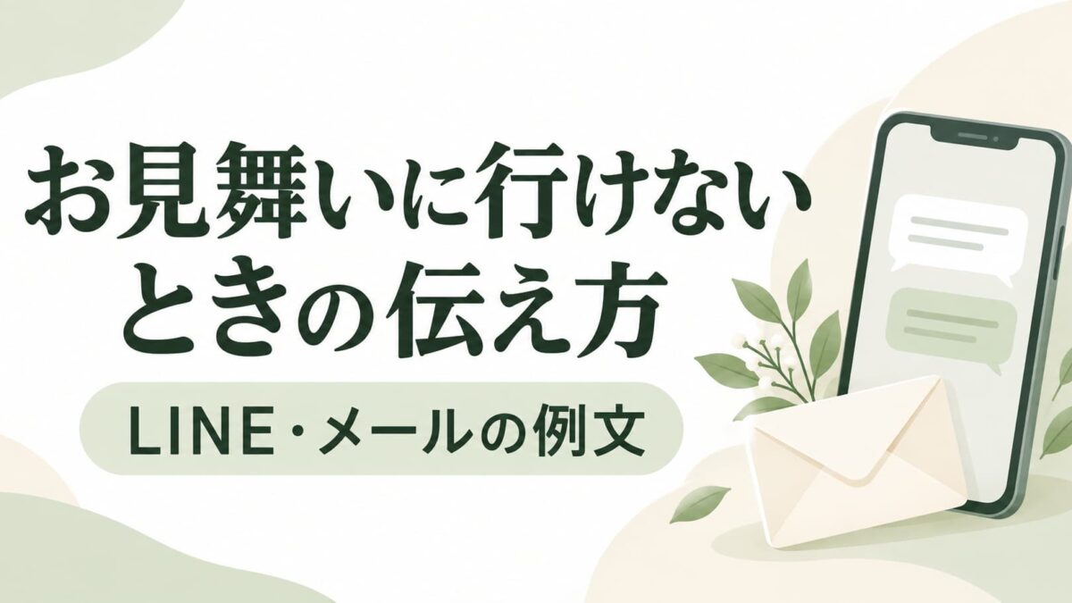 お見舞いに行けないときの伝え方｜LINE・メールの例文と相手を気遣う言葉